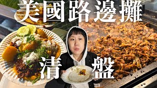 美國宵夜吃什麼 洛杉磯道地街頭小吃爆食一波 便宜墨西哥Tacos捲餅玉米餅 除了漢堡跟炸物你還有別的選擇 ajichu4156 2023 [upl. by Grimonia]