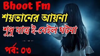 শয়তানের আয়না। Bhoot Fm email story [upl. by Rhiana]