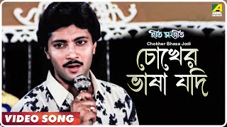 Chokher Bhasa Jodi  Geet Sangeet  Bengali Movie Song  Kumar Sanu [upl. by Leidba]