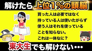 東大生でも解けなかった！？あなたの「地頭の良さ」が試される問題15選【第4弾】 [upl. by Nylirej]