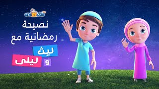 نصيحة رمضانية مع ليث وليلى 🌙 اناشيد اسلامية ورسوم متحركة للاطفال  One4kids Arabic [upl. by Amorita]