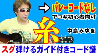 糸 ギター 弾き方 弾き語り 初心者向け コード 簡単  中島みゆき [upl. by Eastman]