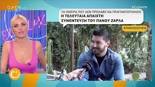 Η τελευταία άπαιχτη συνέντευξη του Πάνου Ζάρλα  Ευτυχείτε 3152019 OPEN TV [upl. by Isbel]