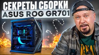 СборкаПК Секреты гейминг ПК ASUS ROG Hyperion GR701 gamingpc обзор asusrog гейминг tech pc [upl. by Uzzi617]