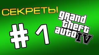 Секреты GTA 4часть 1 [upl. by Yedok]