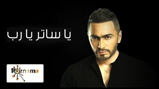 تامر حسني  يا ساتر يارب  Tamer Hosny  Ya Sater Ya Rab [upl. by Desdamonna]