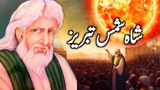 Hazrat Shah Shams Tabrez Ka Waqia  Shah Shams Tabriz Ki Karamat  Story of Shah Shams Tabrizi [upl. by Ahsinotna]