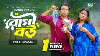 Rogi Bou  রোগী বউ  Full Natok  Shahed Shahariar  Zara Noor  Mohin Khan  Bangla New Natok 2024 [upl. by Anoiek]