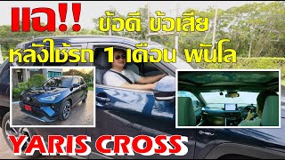 ํแฉ ข้อดี ข้อเสีย Yaris Cross หลังใช้งาน 1 เดือน พันโล [upl. by Enoch]