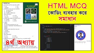 hsc ict chapter 4 mcq  আইসিটি ৪র্থ অধ্যায় [upl. by Eile]