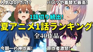 【全40作品】2024年夏アニメ1話感想ランキング！不作で一話切り続出…なろう系もダメ… [upl. by Sokul247]