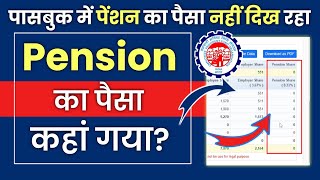 Eps Pension Amount Not Showing In Pf Passbook Solution 2023 pension eps [upl. by Aillij722]