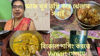 আজ খুব তৃপ্তি করে খেলাম সবাই বিকেলে শপিং করতে Vmart গেলাম Purba’s Lifestyle [upl. by Kerekes]