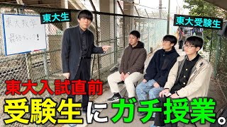 【入試当日】東大受験生に、早朝ガチ授業して合格に導いてみた。 [upl. by Gilmour]