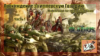 Warhammer 40000 Gladius Relics of war Прохождение за Гвардию  1 начальное развитие [upl. by Rachelle939]