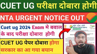 CUET UG 2024 परीक्षा दोबारा होगी CHEATING amp FRAUD AT CUET EXAM CENTRES BY NTA EXAM TEAMS cuet [upl. by Mosa]