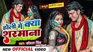 VIDEO  Kaushal Singh Khushbu Tiwari  होली में क्या शरमाना  Holi Me Kya Sharmana  Holi 2022 [upl. by Grindle]