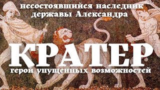 Кратер Начало войн диадохов Делёж державы Македонского  Уроки  Истории на ночь [upl. by Lejna]