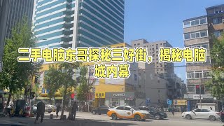 二手电脑东歌探秘三好街，揭秘电脑城的内幕 [upl. by Rollecnahc]