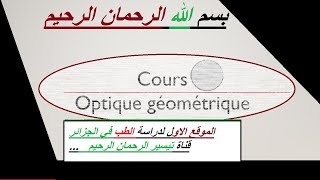 optique géométrique construction des images par miroir sphérique شرح [upl. by Lorenz678]