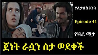 Yaltabese Enba Episode 44 ያልታበሰ እንባ ክፍል 44 ጀነት ራሷን ስታ ወደቀች  ችግሮቿን መሸከም አልቻለችም Atronos [upl. by Quince516]