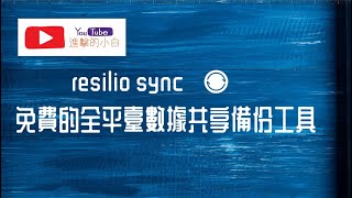 resilio sync免費的全平臺數據共享備份工具 [upl. by Lezned]