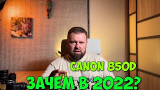 Зачем тебе зеркальная камера в 2022 году Canon 850D мощные плюсы зеркалки [upl. by Nolrev]