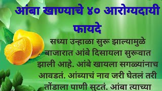 नक्की बघा🙏आंबा खाण्याचे ४० आरोग्यदायी फायदे  Health Benefits Of Eating Mango  Health Tips [upl. by Sears402]