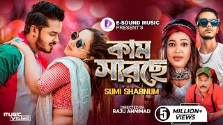 কাম সারছে  Kam Sarse  Sumi Shabnam X Mr Rizan  মায়ে করছে মানা  New Bangla Song 2024 [upl. by Rogozen]