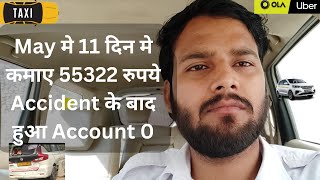 May मे 11 दिन मे कमाए 55322 रुपये Accident के बाद हुआ Account 0 [upl. by Ettenuahs]