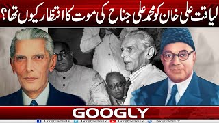 Liaqat Ali Khan Ko Quaid Azam Muhammad Ali Jinnah Kei Maut Ka Intizar Kiyun Tha  Googly News TV [upl. by Adnamra430]