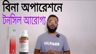 বিনা অপারেশনে টনসিল আরোগ্য  Tonsil treatment without operation  R1 [upl. by Alleyne]