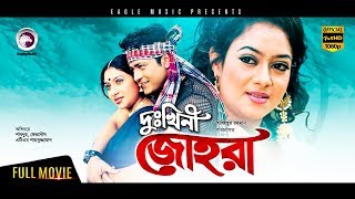 Dukhini Johora  Bangla Movie  Shabnur  Ferdous  Ahmed Sharif  Full Movie [upl. by Neivad]