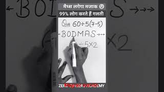 BODMAS  bodmas rule Maths Trick  बोडमास का नियम  SimZERO trendingshorts motivation funny t [upl. by Eppillihp]