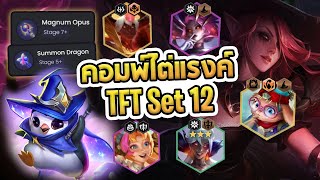 คู่มือ Set 12 เจาะลึกคอมพ์ไต่แรงค์ Charm ตัวละคร สิ่งที่ควรรู้ใน Set 12  TFT [upl. by Higgs]