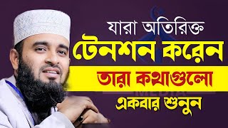 যারা অতিরিক্ত টেনশন করেন তারা কথা গুলো শুনুন  Mizanur Rahman Azhari হতাশা ওয়াজ মিজানুর রহামান [upl. by Gittle166]