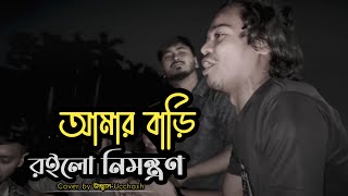 আমার বাড়ি রইলো নিমন্ত্রণ  Amar Bari Roilo Nimontron Pagol Hasan  Gamcha Palash  Ucchash Band [upl. by Ylicic]