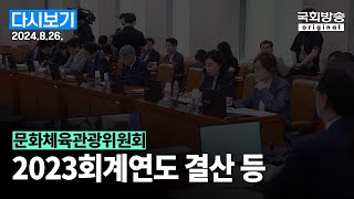 국회방송 생중계 문화체육관광위원회  법안상정 및 2023회계연도 결산 등 24826 [upl. by Emerick]