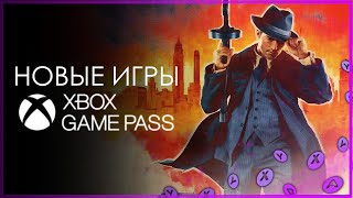 XBOX GAME PASS ✅ НОВЫЕ ИГРЫ  август [upl. by Ahsinrat781]