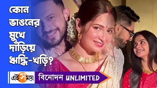 Gantchhora Serial কোন ভাঙনের মুখে দাঁড়িয়ে ঋদ্ধিখড়িRiddhi Khori RelationBengali SerialEi Samay [upl. by Noakes335]