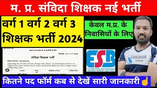 MP संविदा शिक्षक नई भर्ती 2024 mp samvida teacher Vacancy out varg 01 varg 2 varg 3 new bharti [upl. by Bloxberg]