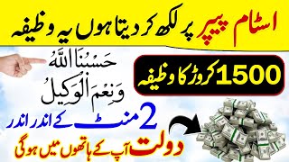 hasbunallahu wa nimal wakeel Ka Wazifa  Dolat Rizq Paisa Hajat Har Tamanah Puri [upl. by Leban]