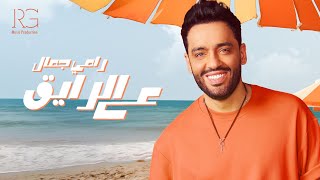 Ramy Gamal  3al Ray2 Official Lyrics Video  رامي جمال  ع الرايق [upl. by Ader]