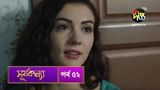 SurjaKonna  সূর্যকন্যা  Bangla  EP 52  SurjaKonna  Deepto TV  Bangla Dubbed Series [upl. by Nosreip701]