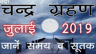 march 2019 surya grahan timings and date and amavasya मार्च 2019 सूर्य ग्रहण व अमावस्या की पूरी जानक [upl. by Alyek]