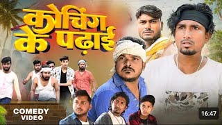 मनी मेराज 2025 Comedy विडियो  Coching Ke Padhaee कोचिंग के पढाई  surajkantg Comedy 2025 mani [upl. by Tam]