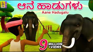 ಆನೆ ಹಾಡುಗಳು  Cartoon Songs  Kids Animation Song  Aane Hadugalu [upl. by Bible300]