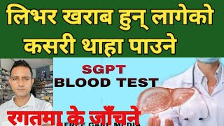 Sgpt test in Nepaliलिभरको स्वास्थ्य अवस्था थाहा पाउन जाँचने टेस्टको बारेमा सम्पूर्ण जानकारी liver [upl. by Nirda]