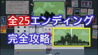 Please Don’t Touch Anything全25エンディング完全攻略版「疲れたよ…。」 [upl. by Donaghue]