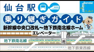 【仙台駅乗り継ぎガイド】地下鉄仙台駅南北線ホーム～新幹線中央口改札おすすめルート [upl. by Henderson]